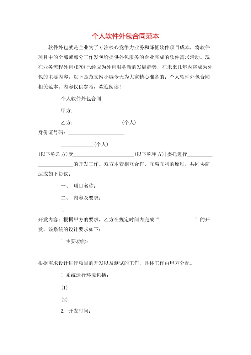 个人软件外包合同范本-全文预览